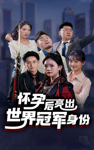 怀孕后亮出世界冠军身份(75集) 怀孕后亮出世界冠军身份(75集)评价怎么样