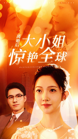 离婚后大小姐惊艳全球（61集）短剧解说全集