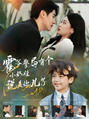 霍爷警局有个小奶娃说是你儿子(100集) 霍爷警局有个小奶娃说是你儿子(100集)精彩短剧看全集