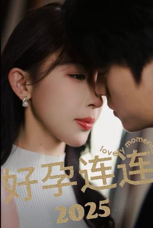 好孕连连2025(60集) 好孕连连2025(60集)热门短剧推荐