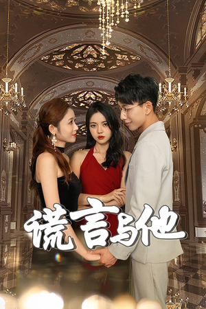 谎言与他(35集) 谎言与他(35集)最热门短剧来了