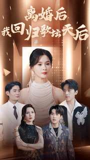 离婚后我回归歌坛天后（84集）去哪里看