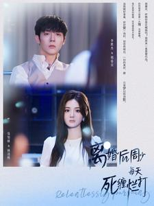 离婚后周少每天死缠烂打(101集) 离婚后周少每天死缠烂打(101集)免费短剧大全