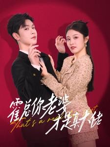 霍总你老婆才是真大佬(99集) 霍总你老婆才是真大佬(99集)高质量短剧推荐