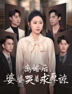 离婚后,婆婆哭着求原谅(60集) 离婚后,婆婆哭着求原谅(60集)最火爆短剧