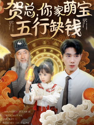 贺总,你家萌宝五行缺钱(75集) 贺总,你家萌宝五行缺钱(75集)短剧解说全集