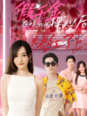 假千金在娱乐圈摆烂后爆红了(64集) 假千金在娱乐圈摆烂后爆红了(64集)在哪里看