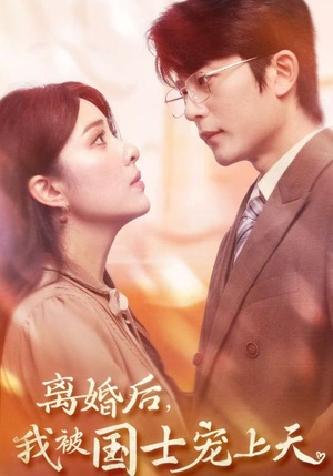 离婚后,我被国士宠上天(64集) 离婚后,我被国士宠上天(64集)原创精彩短剧