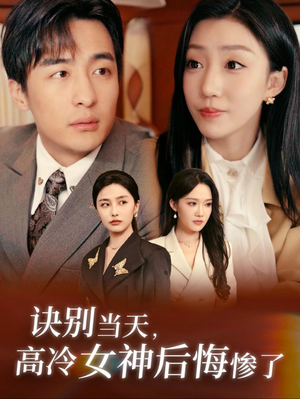 诀别当天,高冷女神后悔惨了(30集) 诀别当天,高冷女神后悔惨了(30集)短剧解说全集