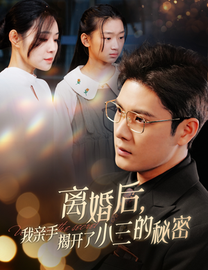 妈你离婚吧(60集) 妈你离婚吧(60集)免费看