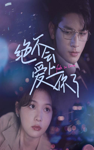 绝不会爱上你了(55集) 绝不会爱上你了(55集)超火热门短剧