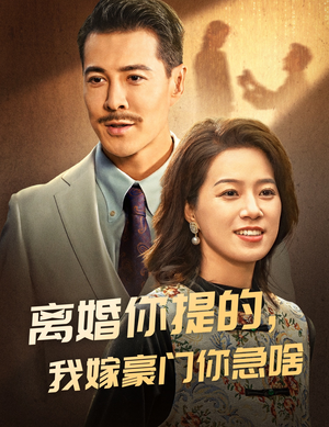 离婚你提的,我嫁豪门你急啥(62集) 离婚你提的,我嫁豪门你急啥(62集)全集免费观看