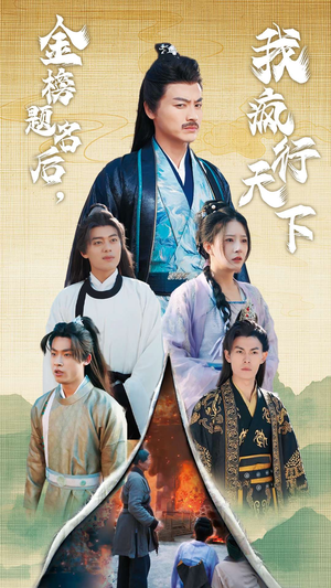 金榜题名后,我疯行天下(60集) 金榜题名后,我疯行天下(60集)短剧太好看了吧