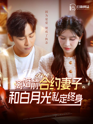 离婚前合约妻子和白月光私定终身(102集) 离婚前合约妻子和白月光私定终身(102集)最火爆的短剧