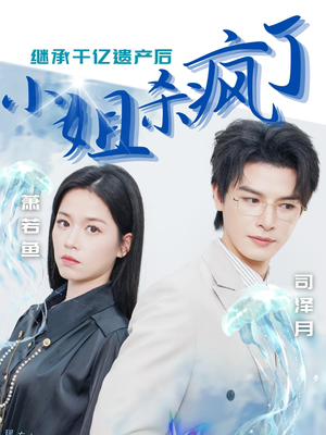 继承千亿遗产后小姐杀疯了(30集) 继承千亿遗产后小姐杀疯了(30集)更新时间一览表