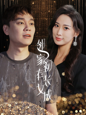 邻家有女初长成(81集) 邻家有女初长成(81集)一口气看完