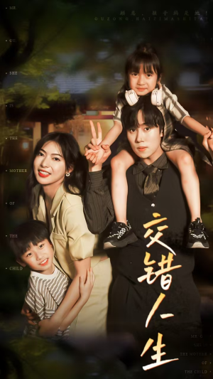 顾总孩子妈是她（78集）免费观看完整版