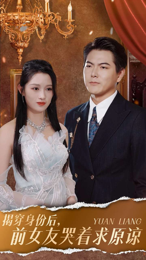 揭穿身份后,前女友哭着求原谅(30集) 揭穿身份后,前女友哭着求原谅(30集)真的太好看了