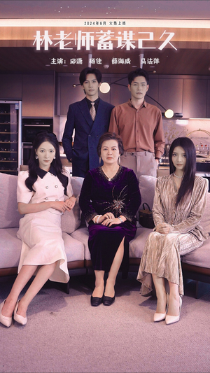 林老师蓄谋已久(100集) 林老师蓄谋已久(100集)分享热门短剧