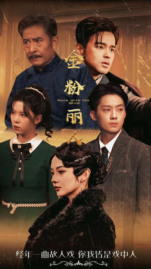 金粉丽人（86集）大结局太过瘾了