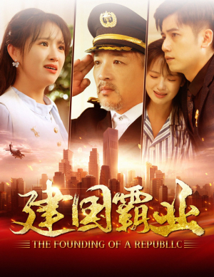 建国霸业(100集) 建国霸业(100集)精彩不断免费看