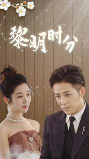 黎明时分（78集）短剧在线看