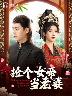 捡个女帝当老婆(87集) 捡个女帝当老婆(87集)更新时间一览表