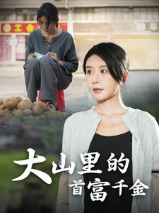 大山里的首富千金(72集) 大山里的首富千金(72集)看到大结局