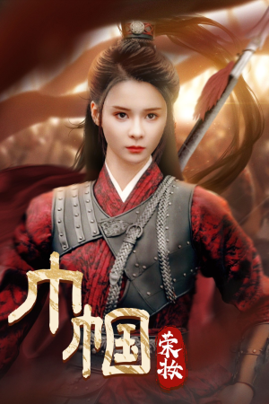 巾帼荣妆(72集) 巾帼荣妆(72集)1-102集