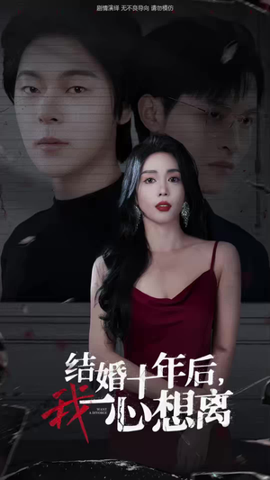 结婚十年后，我一心想离（34集）经典回顾免费看