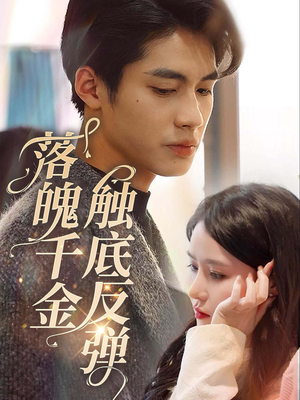 落魄千金触底反弹(83集) 落魄千金触底反弹(83集)短剧