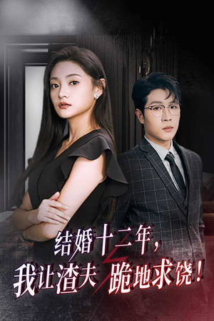 结婚十二年,我让渣夫跪地求饶(39集) 结婚十二年,我让渣夫跪地求饶(39集)红果免费看短剧