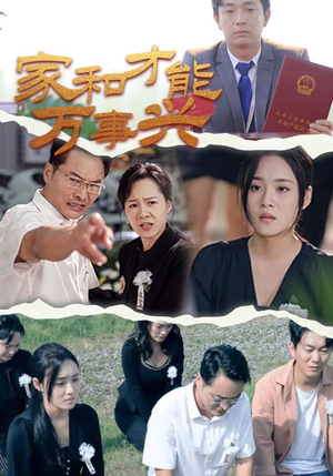 家和才能万事兴(30集) 家和才能万事兴(30集)热门短剧推荐