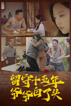 留守十五年爷爷白了头（58集）超爽短剧推荐