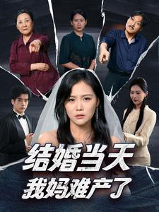 结婚当天我妈难产了(80集) 结婚当天我妈难产了(80集)好看短剧看不停