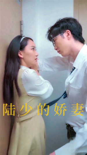 陆少的娇妻（100集）好短剧分享