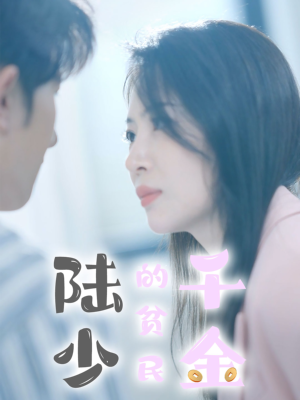 陆少的贫民千金(80集) 陆少的贫民千金(80集)热播短剧免费看