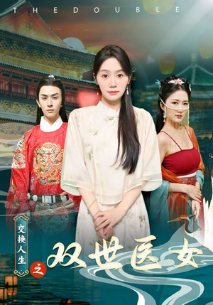 交换人生之双世医女（56集）好看的短剧电影