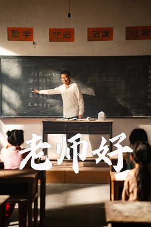 老师好(46集) 老师好(46集)每日短剧追不停