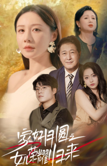 家好月圆之女儿荣耀归来(66集) 家好月圆之女儿荣耀归来(66集)热门短剧抢先