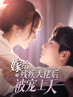 嫁给残疾大佬后被宠上天(85集) 嫁给残疾大佬后被宠上天(85集)最新短剧抢先看