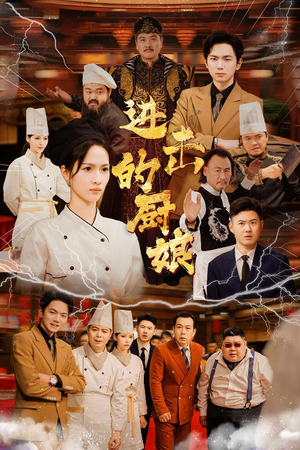 进击的厨娘（50集）最热短剧抢先看