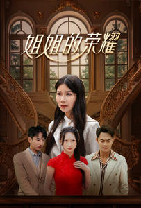 姐姐的荣耀(30集) 姐姐的荣耀(30集)好看的短剧