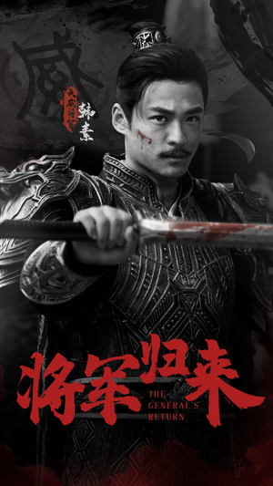 将军归来（60集）大结局完美收官