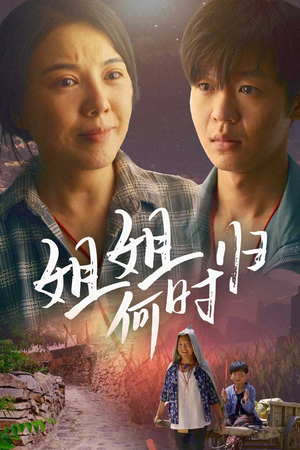 姐姐何时归（60集）好看的短剧推荐