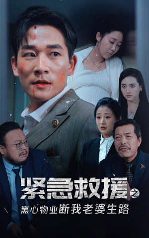 紧急救援之黑心物业断我老婆生路(35集) 紧急救援之黑心物业断我老婆生路(35集)推荐好短剧