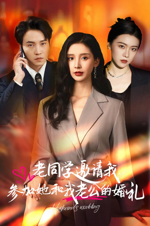 老同学邀请我参加她和我老公的婚礼(33集) 老同学邀请我参加她和我老公的婚礼(33集)精彩短剧看全集