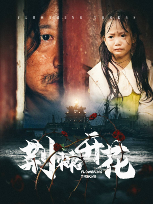荆棘开花(35集) 荆棘开花(35集)直接追到结尾