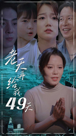 老天再给我49天（38集）超好看短剧推荐