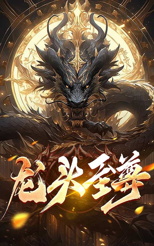 龙头至尊(73集) 龙头至尊(73集)大结局完美收官